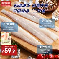 鲜京采 俄罗斯深海狭鳕鱼柳 1kg (10-12片)生鲜鱼类