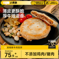 小黄象 牛肉馅饼儿童早餐生鲜速食早餐安格斯牛肉馅饼320g*3袋(12张)