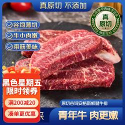 京东超市 谷饲原切安格斯板腱牛排650g 共2包 (约10片)自营牛肉烧烤薄片