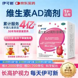 伊可新 维生素AD滴剂 胶囊型 1岁以上 50粒