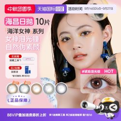 HYDRON 海洋女神彩色隐形近视眼镜美瞳 日抛10片