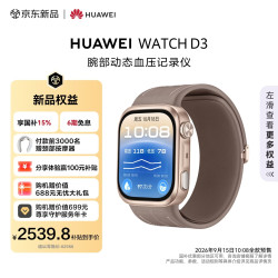华为 WATCH D3 摩卡金动态血压监测运动前后血压测量高亮大屏华为血压表