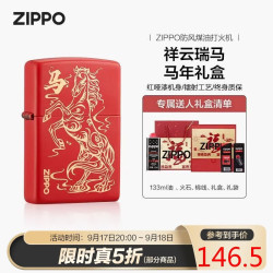 ZIPPO 打火机之宝防风煤油 祥云瑞马 马年礼盒生日礼物送男友 含油套装