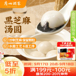 广州酒家 利口福 汤圆 芝麻味 560g