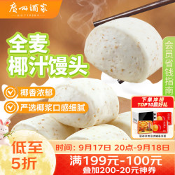 广州酒家 利口福 全麦椰汁馒头 包子/烧麦 400g*2袋