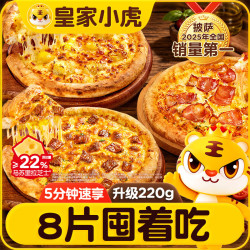 皇家小虎 披萨半成品 8盒全家福 榴莲2牛肉2嫩鸡2培根2