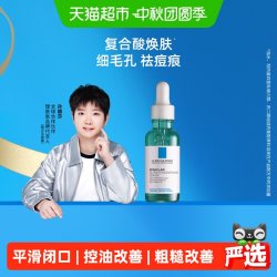 理肤泉 三酸焕肤精华液30ml粉刺祛痘淡印收毛孔水杨酸
