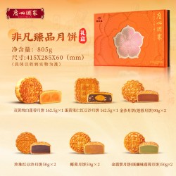 广州酒家 非凡臻品广式月饼 805g 礼盒装