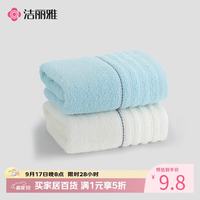 洁丽雅 新疆长绒棉毛巾2条装  60*30cm 兰+米