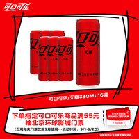 可口可乐 零度可乐 330ml*6罐 碳酸饮料