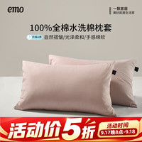 一默 枕套100%纯棉枕套单双人床上枕头套宿舍水洗棉全棉枕套一对装 雾粉 48*74cm一对装