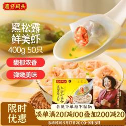 湾仔码头 黑松露美虾上汤小云吞 50只 400g