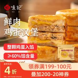 悦味纪 鲜肉鸡蛋汉堡520g*2包 8只 肉饼馅饼空气炸锅半成品早餐速食 鲜肉鸡蛋汉堡8只