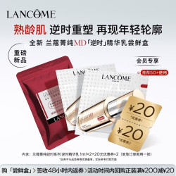 兰蔻 全新菁纯MD逆时精华2ml