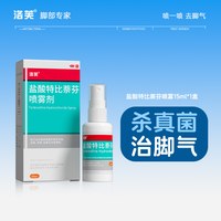 移动端：洛芙 盐酸特比萘芬喷雾剂脚气喷雾止痒脱皮杀菌盐酸特比萘芬乳膏