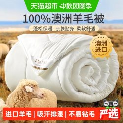 富安娜 羊毛被100%纯羊毛澳洲羊绒被子冬被加厚保暖春秋被褥棉被芯