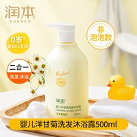 润本 洋甘菊儿童沐浴露洗发水二合一婴儿宝宝沐浴液洗头专用男女童