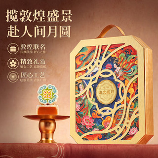悠享时 敦煌联名款广式五仁蛋黄莲蓉月饼礼盒600g
