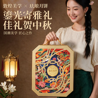 悠享时 敦煌联名款广式五仁蛋黄莲蓉月饼礼盒600g