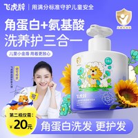 飞虎牌 儿童角蛋白洗发水膏露氨基酸宝宝专用柔顺蓬松控油去屑止痒
