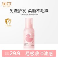 润本 儿童免洗护发精油喷雾改善干枯毛躁护发免洗头发梳理柔顺喷雾