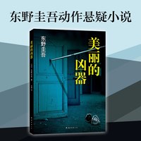 白夜行上下2册 东野圭吾 豆瓣9.2 900万册纪念版 架空犯嫌疑人X解忧杂货店店时生恶意红手指日系侦探小说畅销书