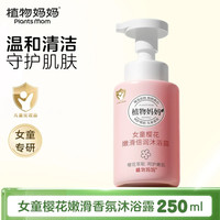 植物妈妈 儿童沐浴露女童专用3岁以上洗发沐浴二合一沐浴液洗发水