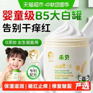 88VIP：禾贝 维生素b5大白罐儿童面霜保湿滋润补水新生婴儿宝宝身体润肤乳霜