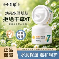 七草缘 儿童面霜宝宝新生儿补水保湿秋冬婴儿润肤乳官方正品旗舰店
