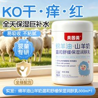 贝因美 绵羊油儿童婴儿保湿干燥止痒滋润全身润肤身体乳面霜宝宝秋冬季
