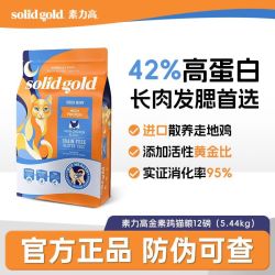 素力高 SolidGold素力高鸡肉猫粮经典金素鸡高蛋白成猫幼猫粮12磅/5.44kg