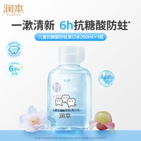 润本 儿童漱口水含氟6到12岁抗糖酸防蛀牙清洁口腔护齿温和不辣口