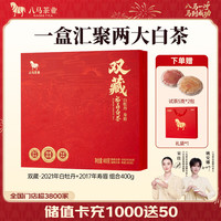八马茶业 福鼎白茶寿眉/白牡丹 云南熟普 便携小饼装送礼盒装 礼盒装400g