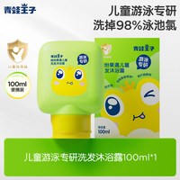 88VIP：青蛙王子 儿童游泳专研去氯洗发沐浴露儿童洗沐二合一