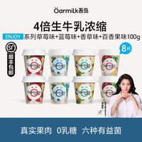 百亿补贴:Oarmilk 吾岛希腊酸奶100g*8杯果味蓝莓草莓香草百香果0乳糖