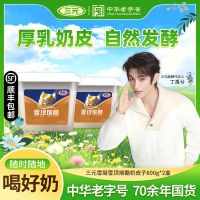 百亿补贴：三元 雪凝雪顶熔酪奶皮子酸奶800g*2盒炭烧凝固型酸奶浓稠新鲜营养