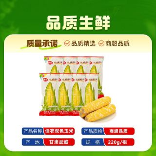 百亿补贴：佳农 双色水果玉米220g*8根装开袋即食真空包装鲜甜脆嫩