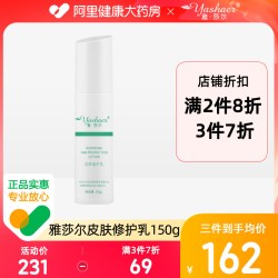 雅莎尔 舒缓敏感肌肤 皮肤修护乳