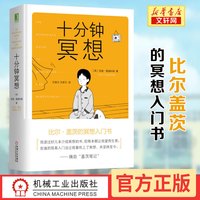 十分钟冥想 (英)安迪·普迪科姆(Andy Puddicombe) 正版书籍 新华书店旗舰店文轩官网 机械工业出版社