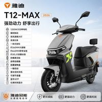 百亿补贴:雅迪 T12-MAX电动摩托车长续航大功率踏板日常通勤72V21A
