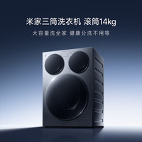 米家 XQG140MJ103 三筒分区洗 14kg 滚筒洗衣机