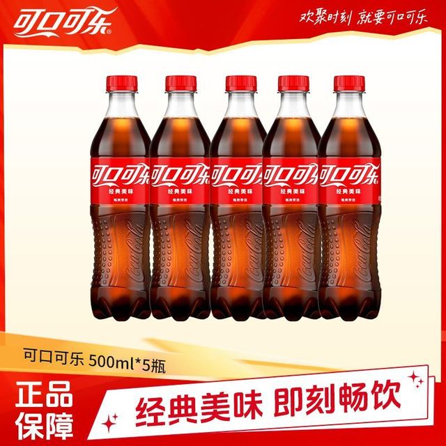 可口可乐 可乐500ML*5瓶碳酸饮料瓶装含糖可乐聚餐饮料正品包邮