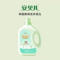 安贝儿 婴儿柔护洗衣液宝宝专用除菌去渍天然新生儿童婴幼儿洗衣服