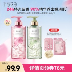 半亩花田 鲜花精华香氛沐浴露冻干花瓣