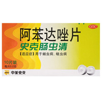 史克肠虫清 阿苯达唑片 0.2g*10片 用于蛔虫病 蛲虫病