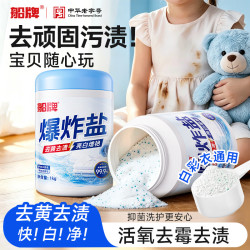 船牌 爆炸盐去渍增白洗衣神器爆炸盐洗衣去污渍强白衣去黄增白衣物漂白 1000g-爆炸盐（1kg*1罐）