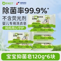 巴啦豆丁 婴儿洗衣皂120g*6块宝宝专用香皂酵素肥皂洗粑粑尿布抑菌