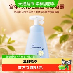宫中秘策 儿童温和沐浴露韩国进口宝宝洗浴不刺激滋润清爽肌肤保湿