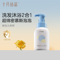 十月结晶 婴儿金盏花沐浴露洗发水二合一慕斯新生宝宝儿童专用组合