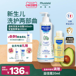 妙思乐 婴幼儿二合一洗发沐浴露500ml+新生宝宝抚触油按摩油100ml